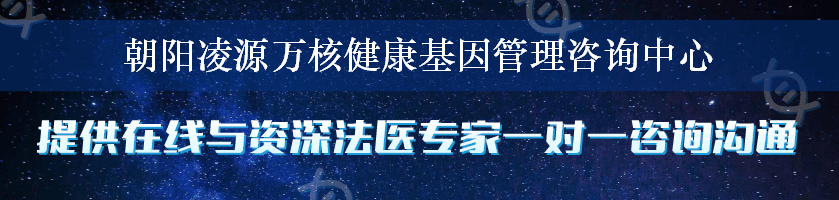 朝阳凌源万核健康基因管理咨询中心